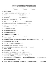 2023年石家庄市赞皇县数学四下期末检测试题含解析