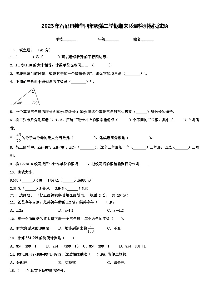 2023年石屏县数学四年级第二学期期末质量检测模拟试题含解析第1页