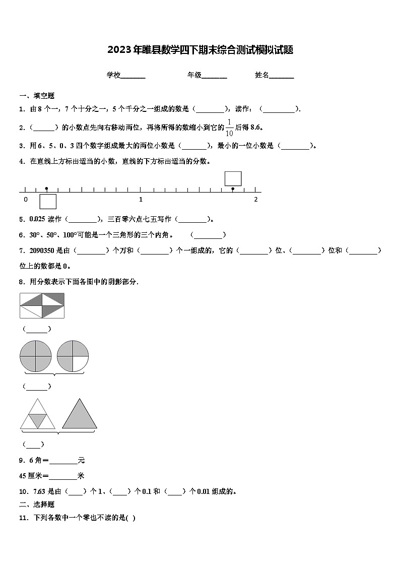 2023年睢县数学四下期末综合测试模拟试题含解析第1页