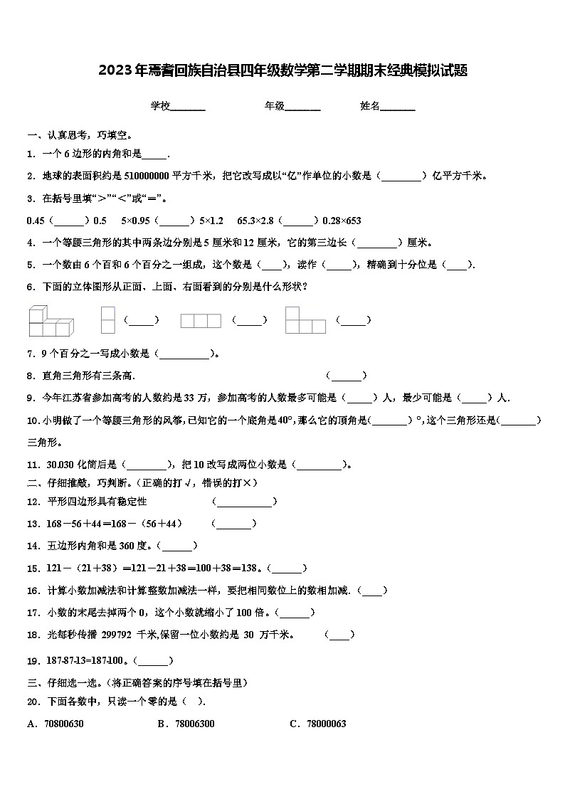 2023年焉耆回族自治县四年级数学第二学期期末经典模拟试题含解析第1页