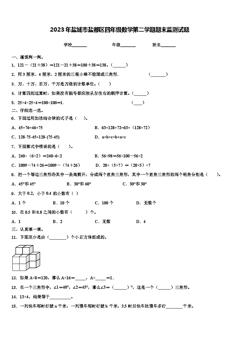 2023年盐城市盐都区四年级数学第二学期期末监测试题含解析第1页