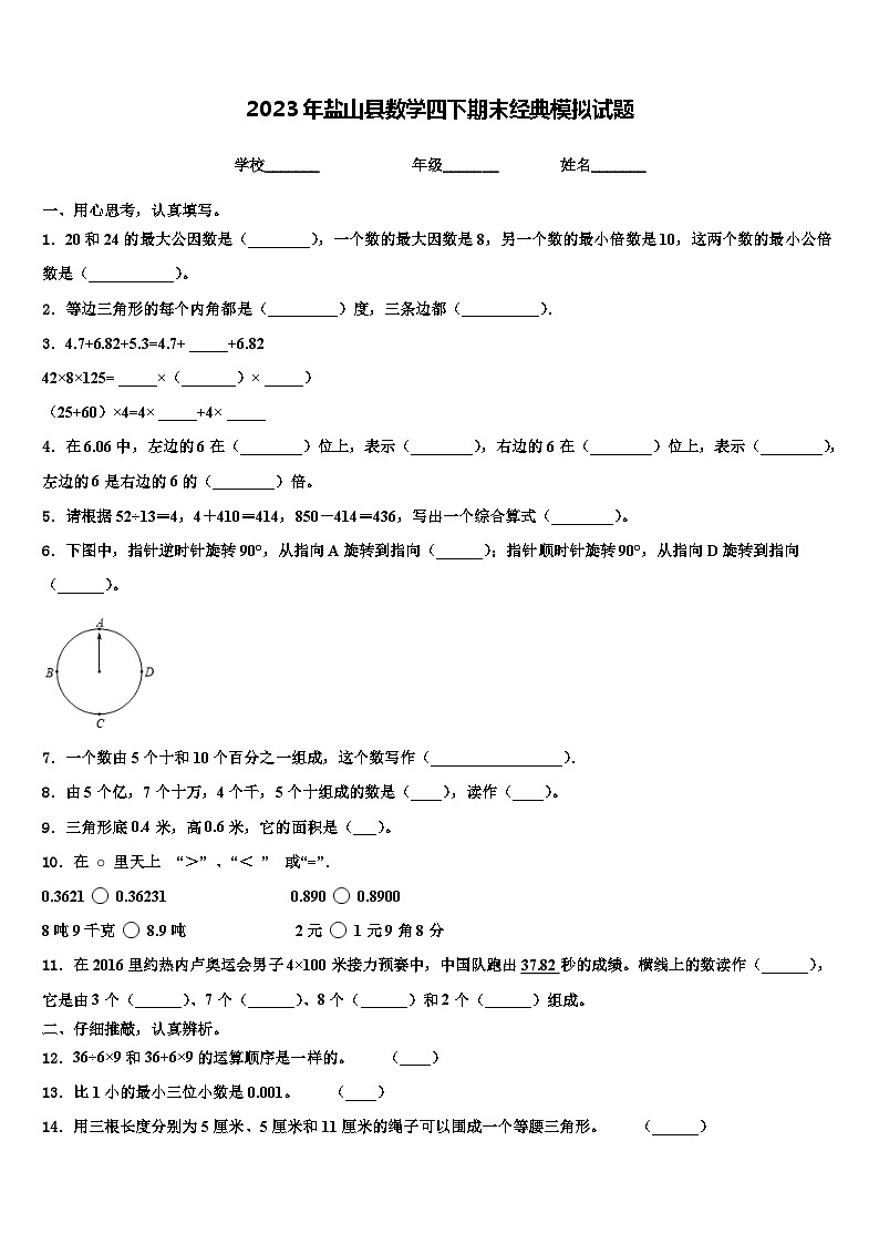 2023年盐山县数学四下期末经典模拟试题含解析第1页