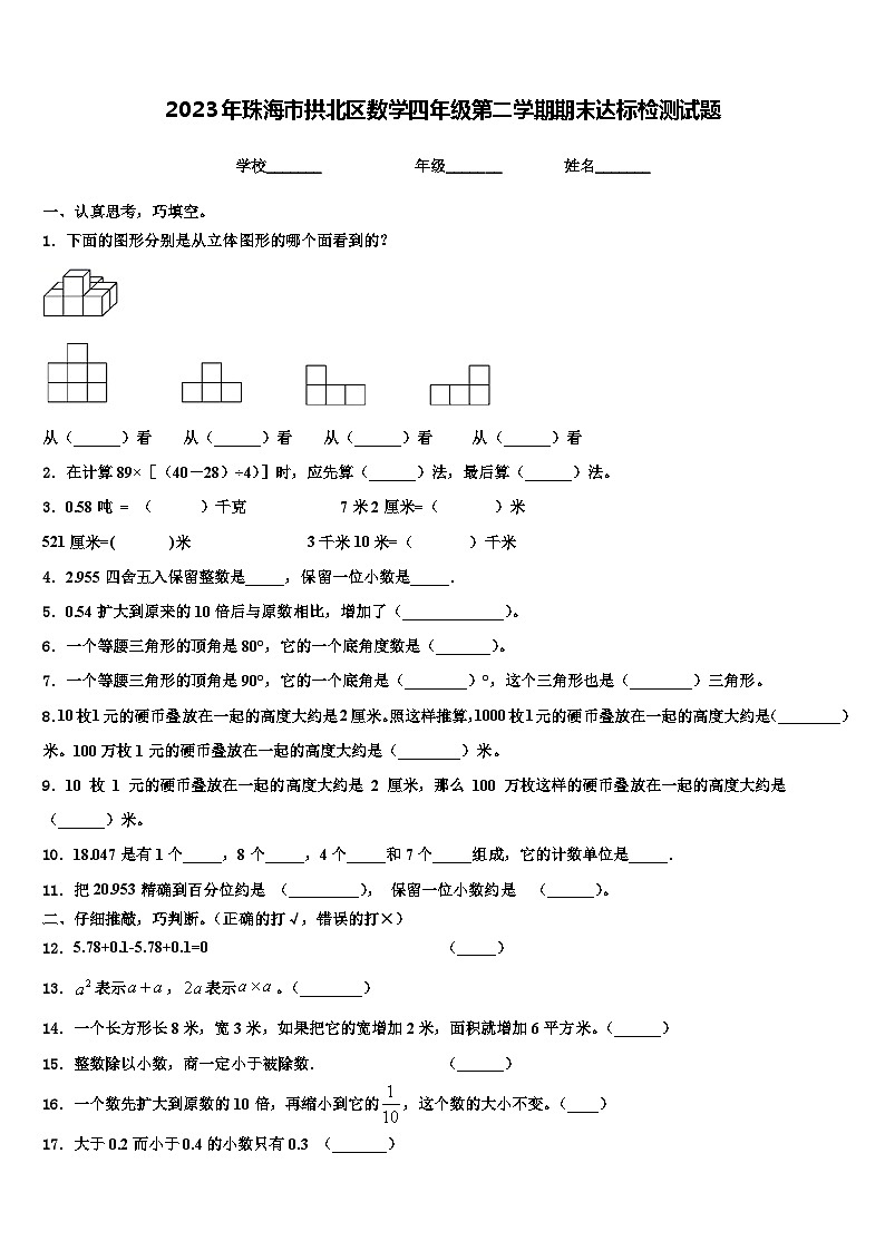 2023年珠海市拱北区数学四年级第二学期期末达标检测试题含解析第1页
