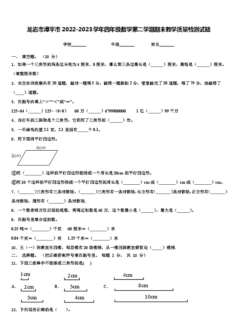 龙岩市漳平市2022-2023学年四年级数学第二学期期末教学质量检测试题含解析第1页