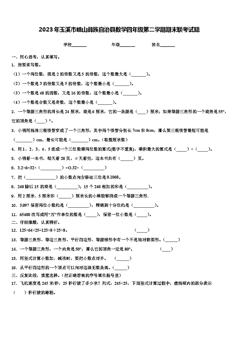 2023年玉溪市峨山彝族自治县数学四年级第二学期期末联考试题含解析01