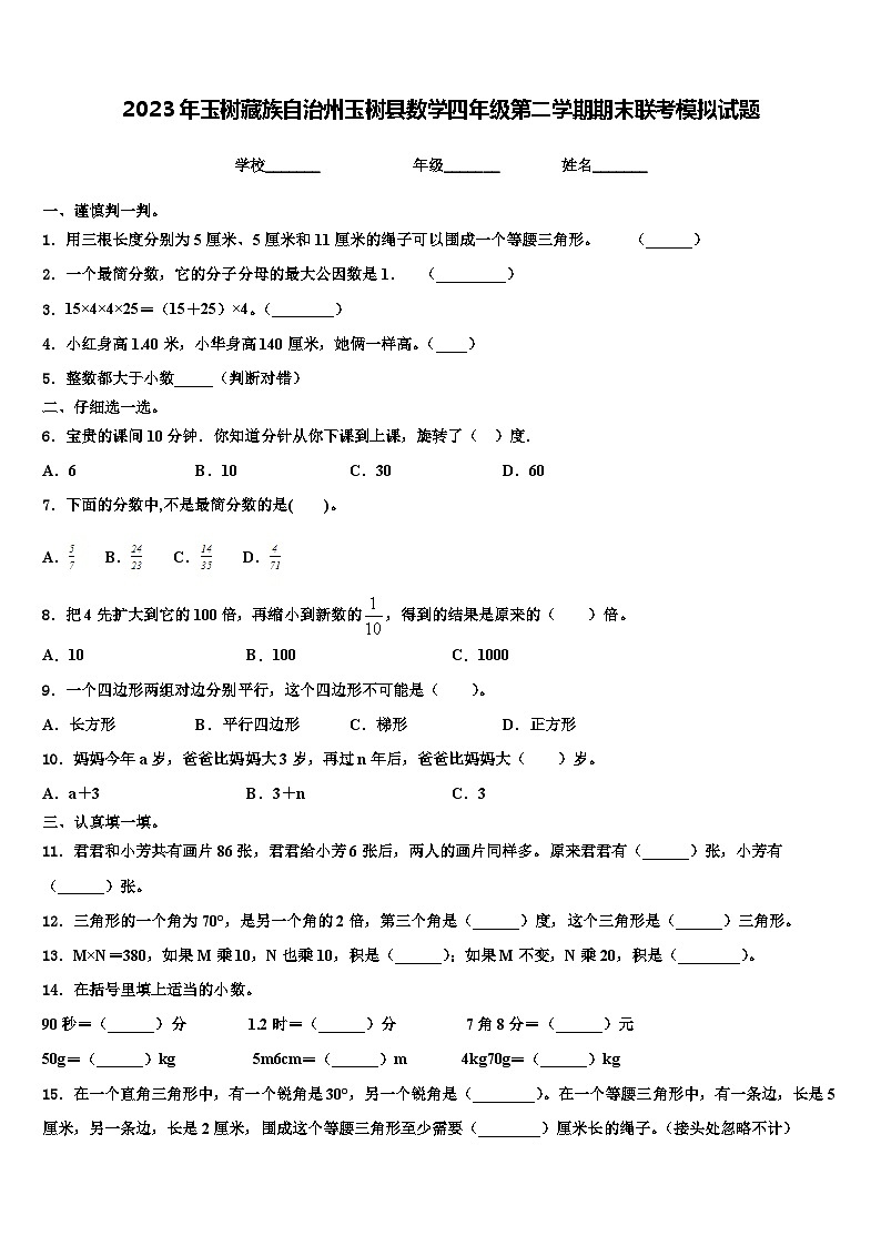2023年玉树藏族自治州玉树县数学四年级第二学期期末联考模拟试题含解析01
