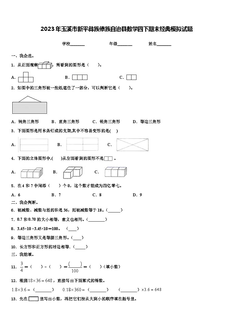 2023年玉溪市新平彝族傣族自治县数学四下期末经典模拟试题含解析第1页