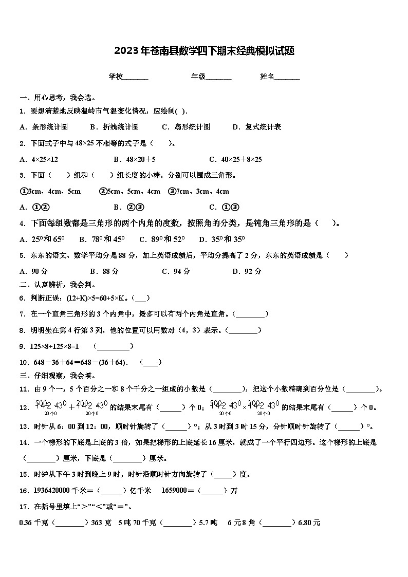 2023年苍南县数学四下期末经典模拟试题含解析第1页