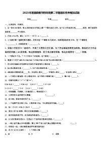 2023年繁昌县数学四年级第二学期期末统考模拟试题含解析