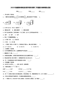 2023年福建泉州泉港区数学四年级第二学期期末调研模拟试题含解析