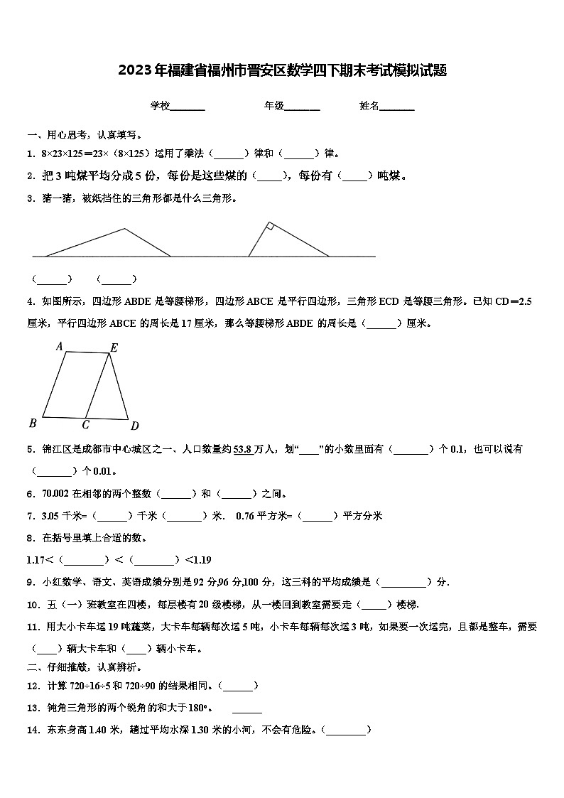2023年福建省福州市晋安区数学四下期末考试模拟试题含解析01