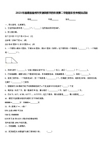 2023年福建省福州市罗源县数学四年级第二学期期末统考模拟试题含解析