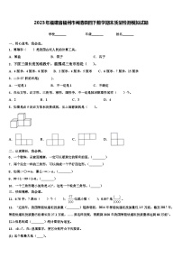 2023年福建省福州市闽清县四下数学期末质量检测模拟试题含解析