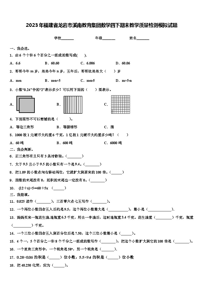 2023年福建省龙岩市溪南教育集团数学四下期末教学质量检测模拟试题含解析第1页
