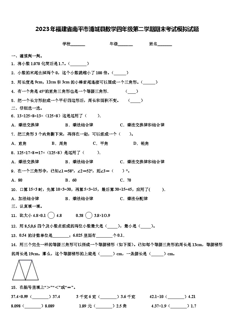 2023年福建省南平市浦城县数学四年级第二学期期末考试模拟试题含解析第1页