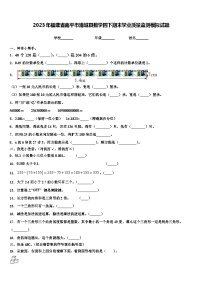 2023年福建省南平市浦城县数学四下期末学业质量监测模拟试题含解析