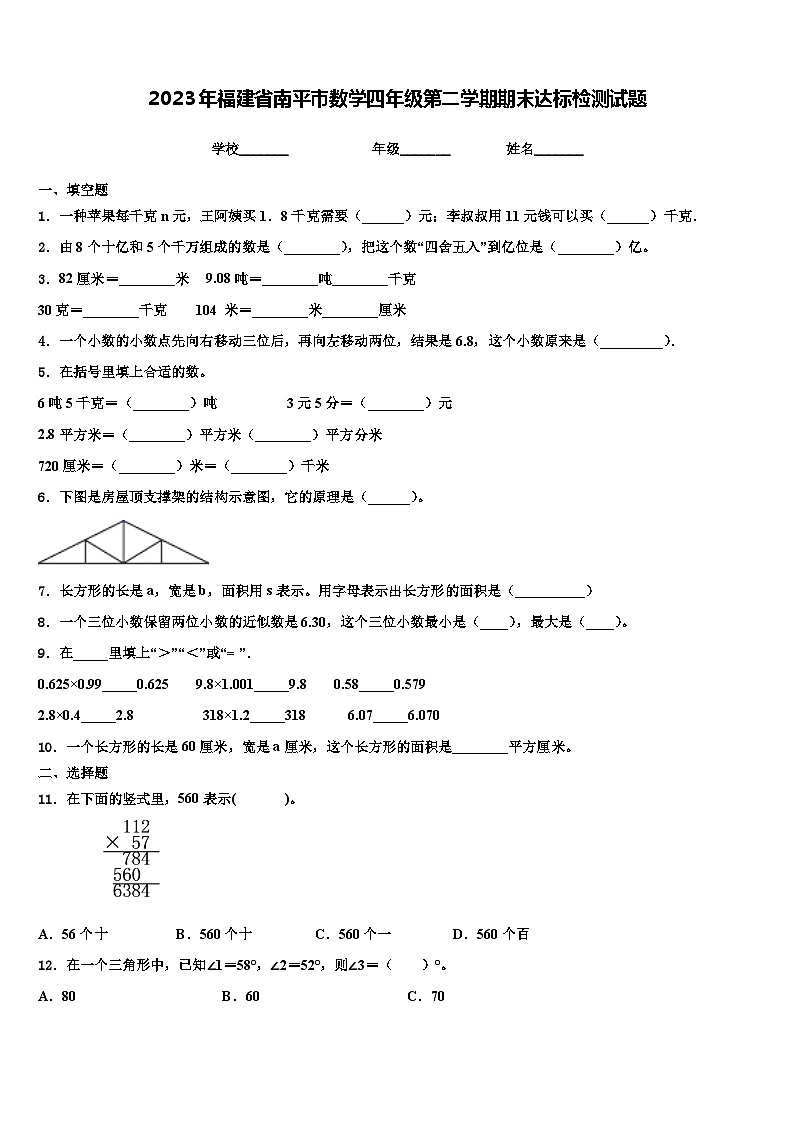 2023年福建省南平市数学四年级第二学期期末达标检测试题含解析01