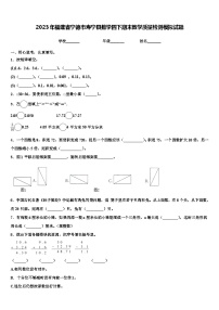 2023年福建省宁德市寿宁县数学四下期末教学质量检测模拟试题含解析