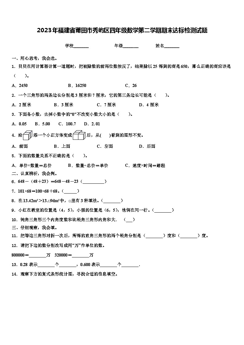 2023年福建省莆田市秀屿区四年级数学第二学期期末达标检测试题含解析01