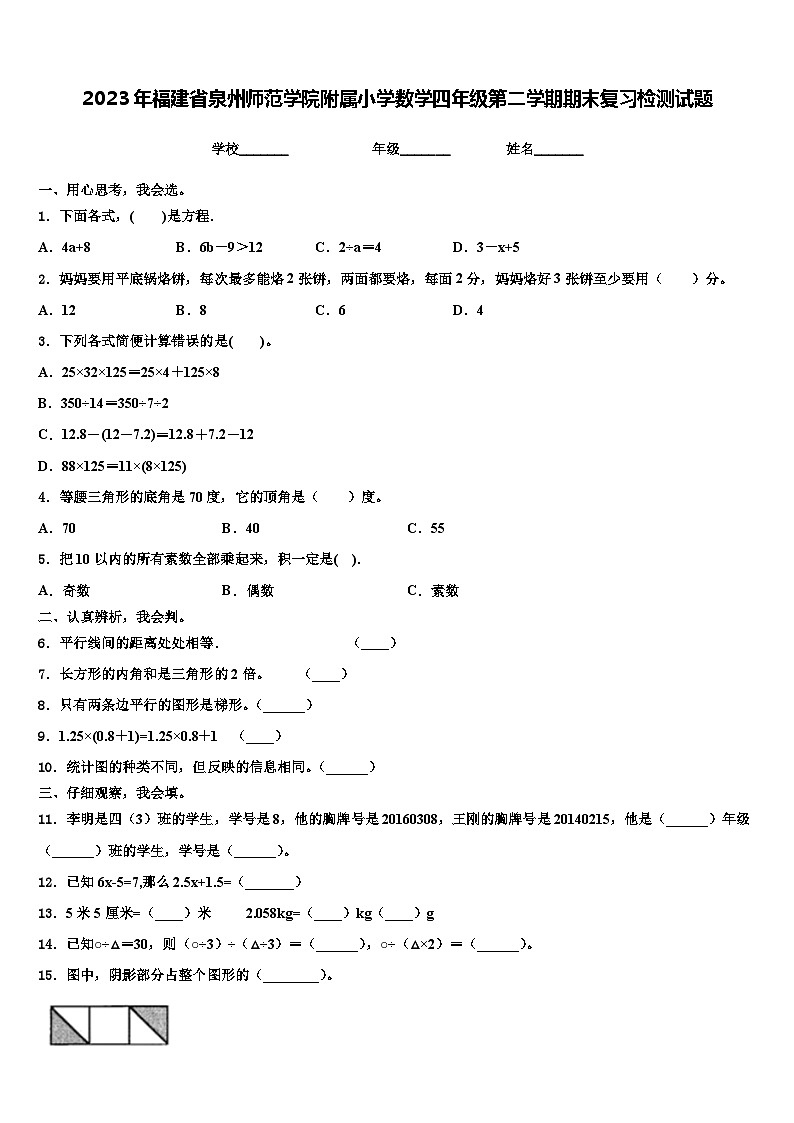 2023年福建省泉州师范学院附属小学数学四年级第二学期期末复习检测试题含解析01