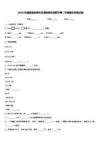 2023年福建省泉州市安溪县四年级数学第二学期期末预测试题含解析