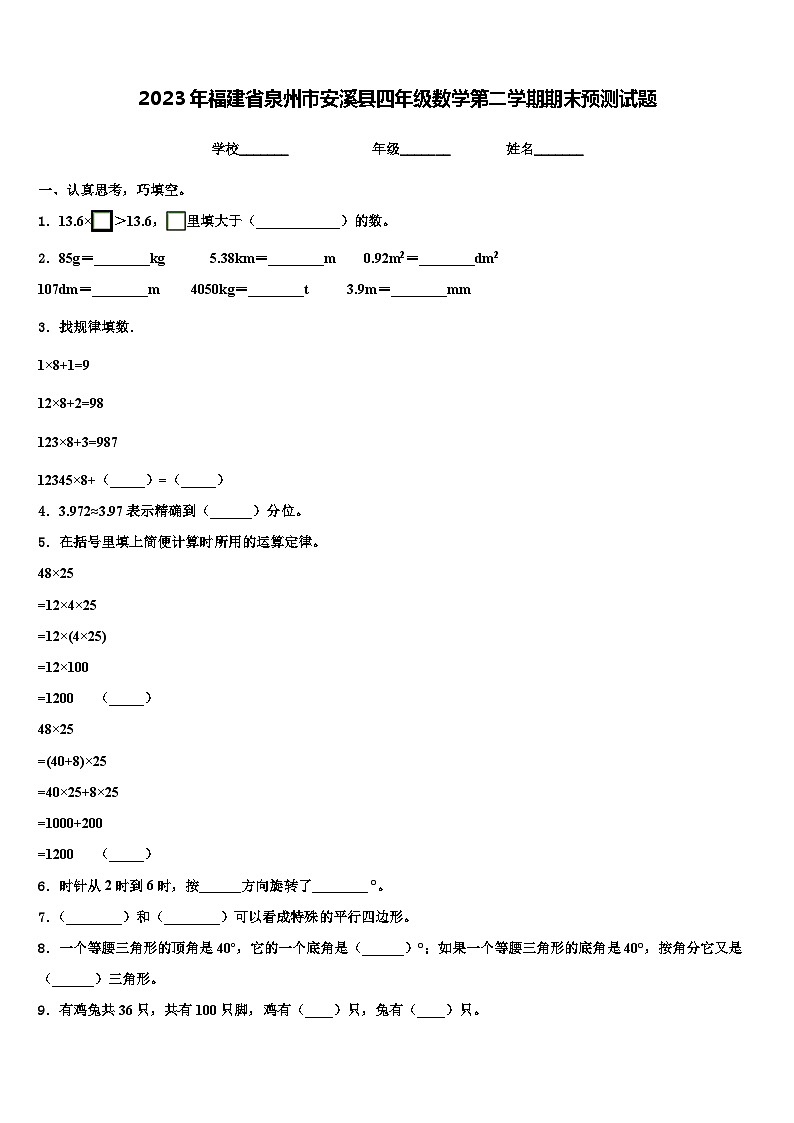 2023年福建省泉州市安溪县四年级数学第二学期期末预测试题含解析01