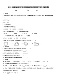 2023年福建省三明市六县数学四年级第二学期期末学业质量监测试题含解析