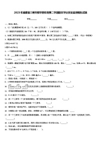 2023年福建省三明市数学四年级第二学期期末学业质量监测模拟试题含解析