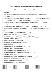 2023年福建省厦门市大同小学数学四下期末监测模拟试题含解析