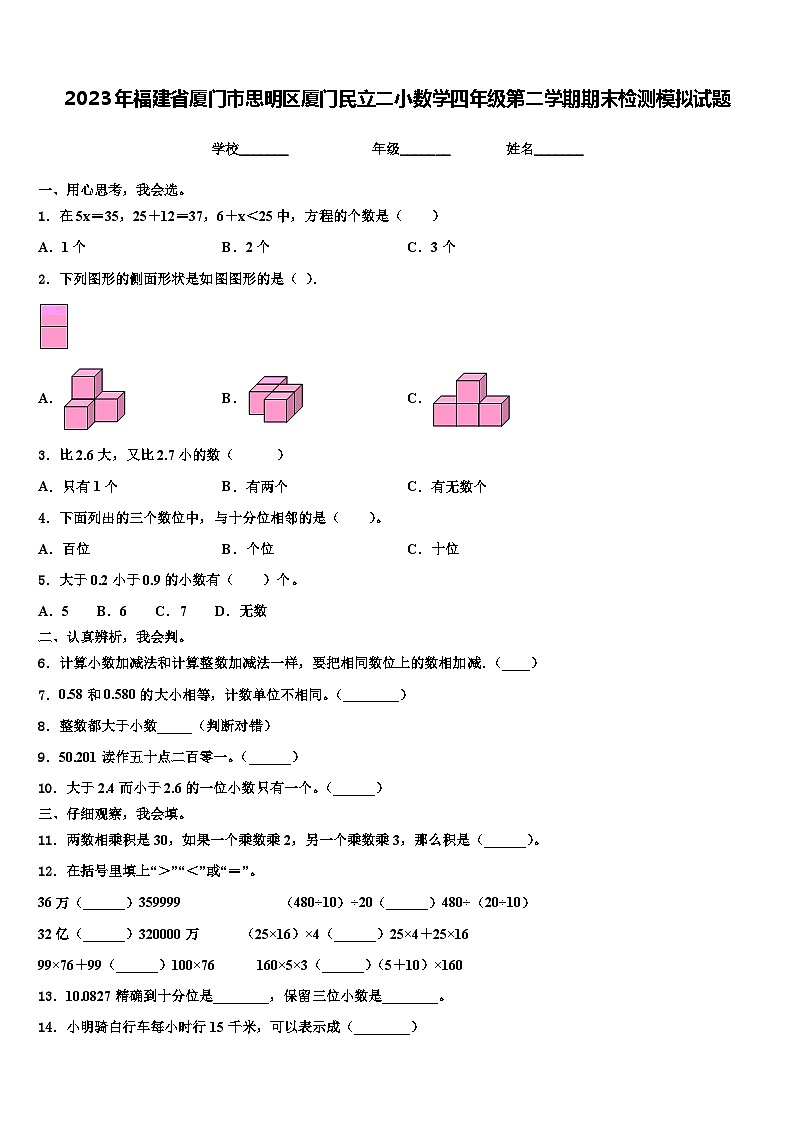 2023年福建省厦门市思明区厦门民立二小数学四年级第二学期期末检测模拟试题含解析01