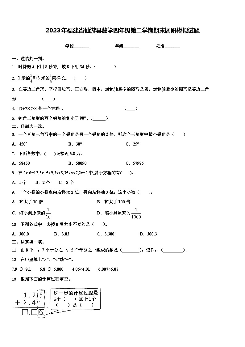 2023年福建省仙游县数学四年级第二学期期末调研模拟试题含解析第1页