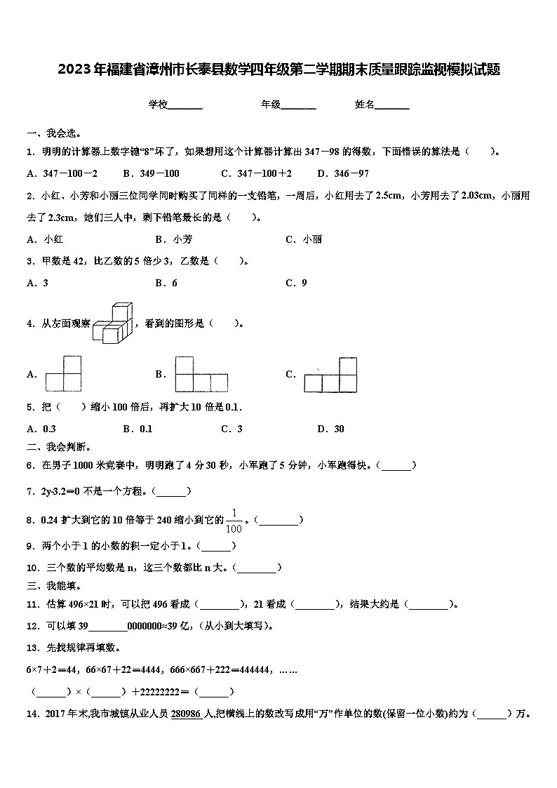 2023年福建省漳州市长泰县数学四年级第二学期期末质量跟踪监视模拟试题含解析01