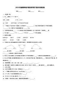 2023年福建漳州芗城区数学四下期末经典试题含解析