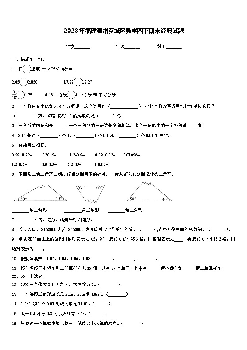 2023年福建漳州芗城区数学四下期末经典试题含解析第1页