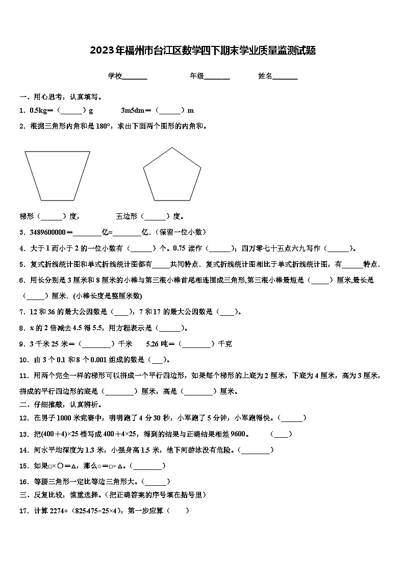 2023年福州市台江区数学四下期末学业质量监测试题含解析01