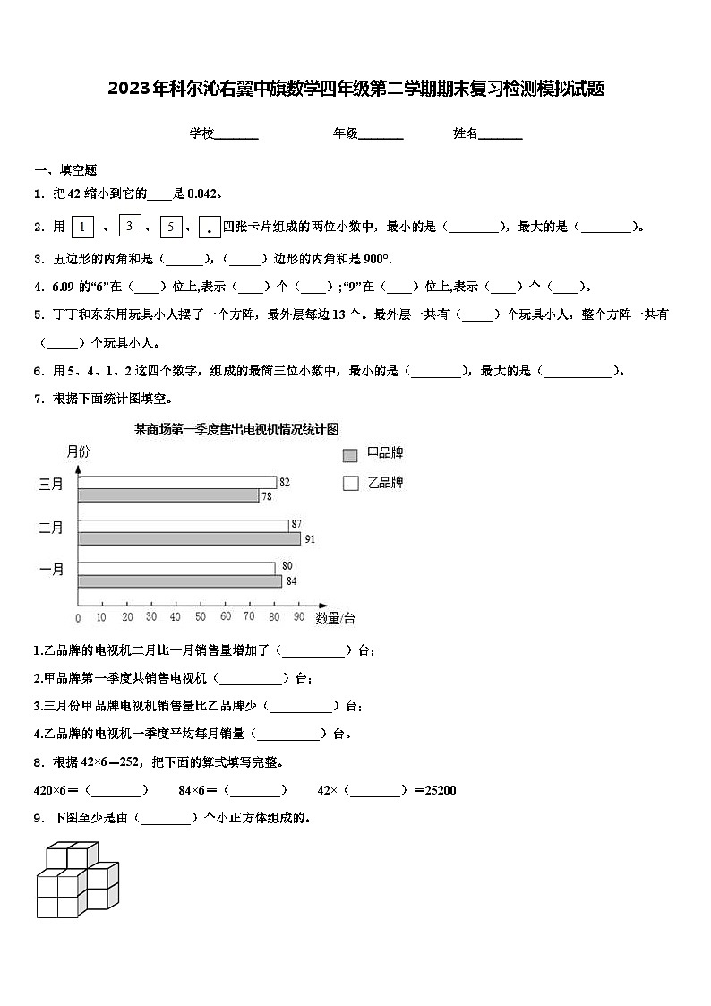2023年科尔沁右翼中旗数学四年级第二学期期末复习检测模拟试题含解析01