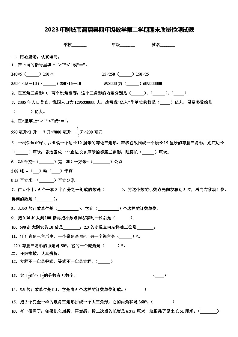 2023年聊城市高唐县四年级数学第二学期期末质量检测试题含解析第1页