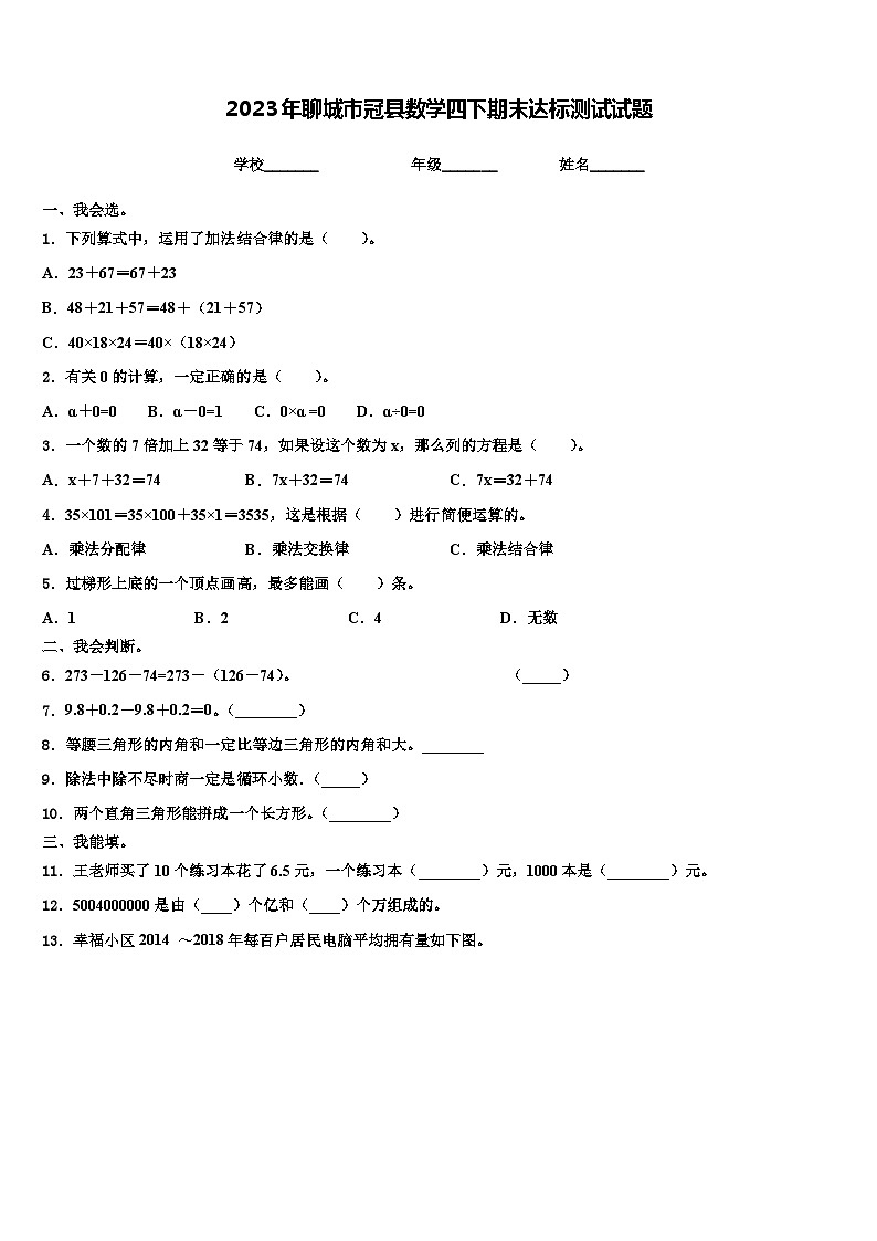 2023年聊城市冠县数学四下期末达标测试试题含解析第1页