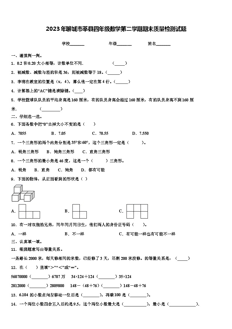 2023年聊城市莘县四年级数学第二学期期末质量检测试题含解析01