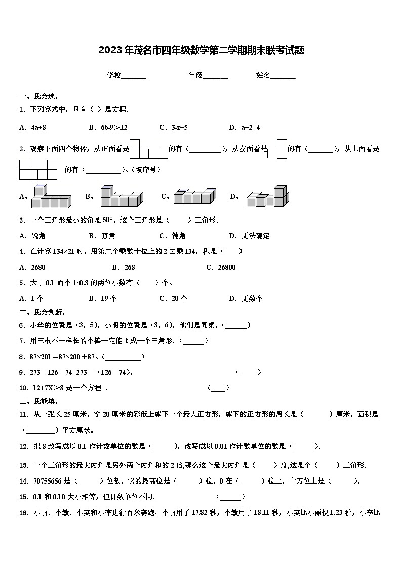 2023年茂名市四年级数学第二学期期末联考试题含解析第1页