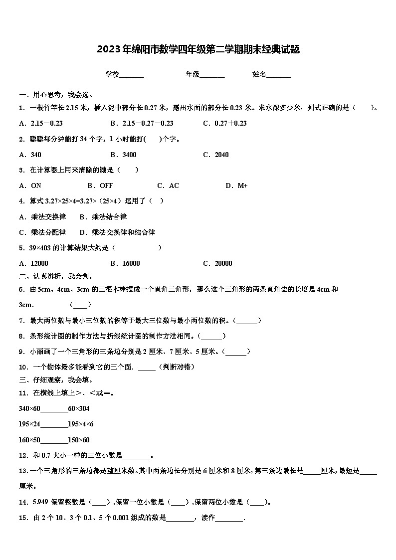 2023年绵阳市数学四年级第二学期期末经典试题含解析第1页