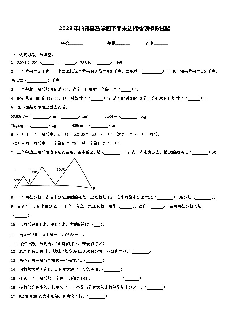 2023年纳雍县数学四下期末达标检测模拟试题含解析01