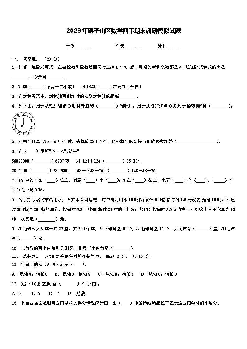 2023年碾子山区数学四下期末调研模拟试题含解析01
