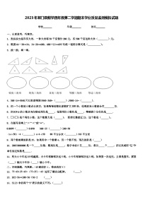 2023年祁门县数学四年级第二学期期末学业质量监测模拟试题含解析