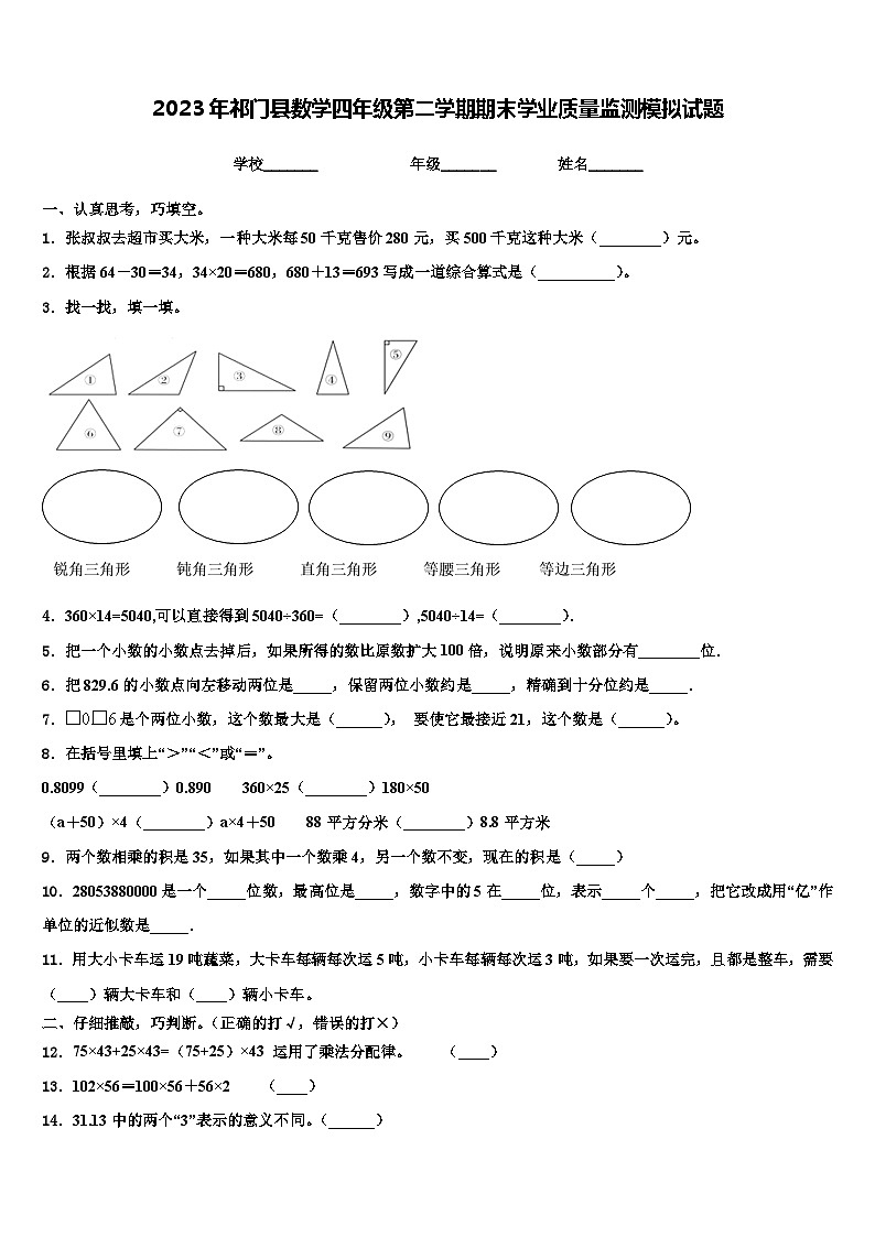 2023年祁门县数学四年级第二学期期末学业质量监测模拟试题含解析01