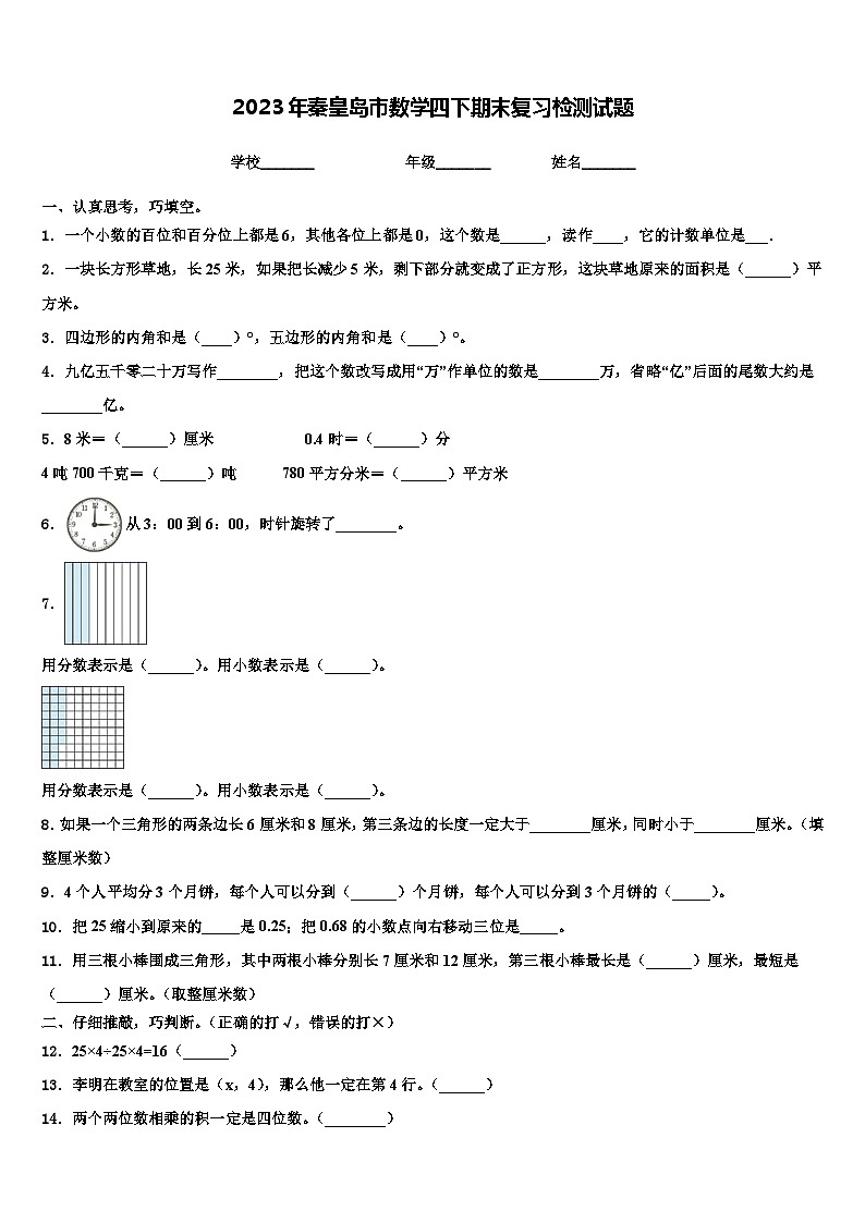 2023年秦皇岛市数学四下期末复习检测试题含解析第1页