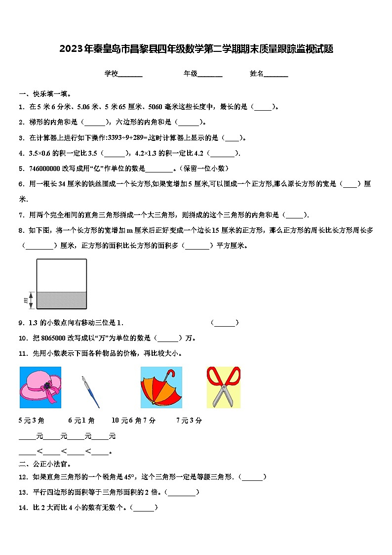 2023年秦皇岛市昌黎县四年级数学第二学期期末质量跟踪监视试题含解析第1页