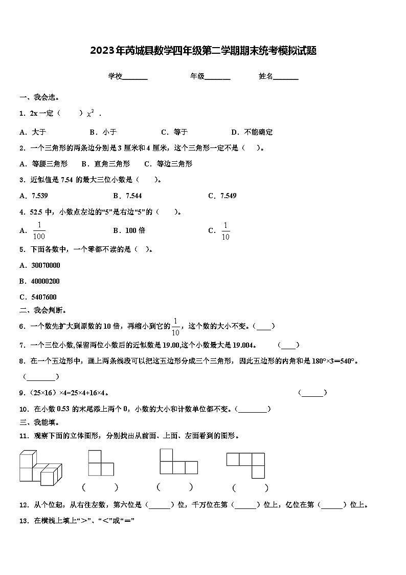 2023年芮城县数学四年级第二学期期末统考模拟试题含解析第1页