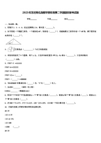 2023年苏尼特右旗数学四年级第二学期期末联考试题含解析