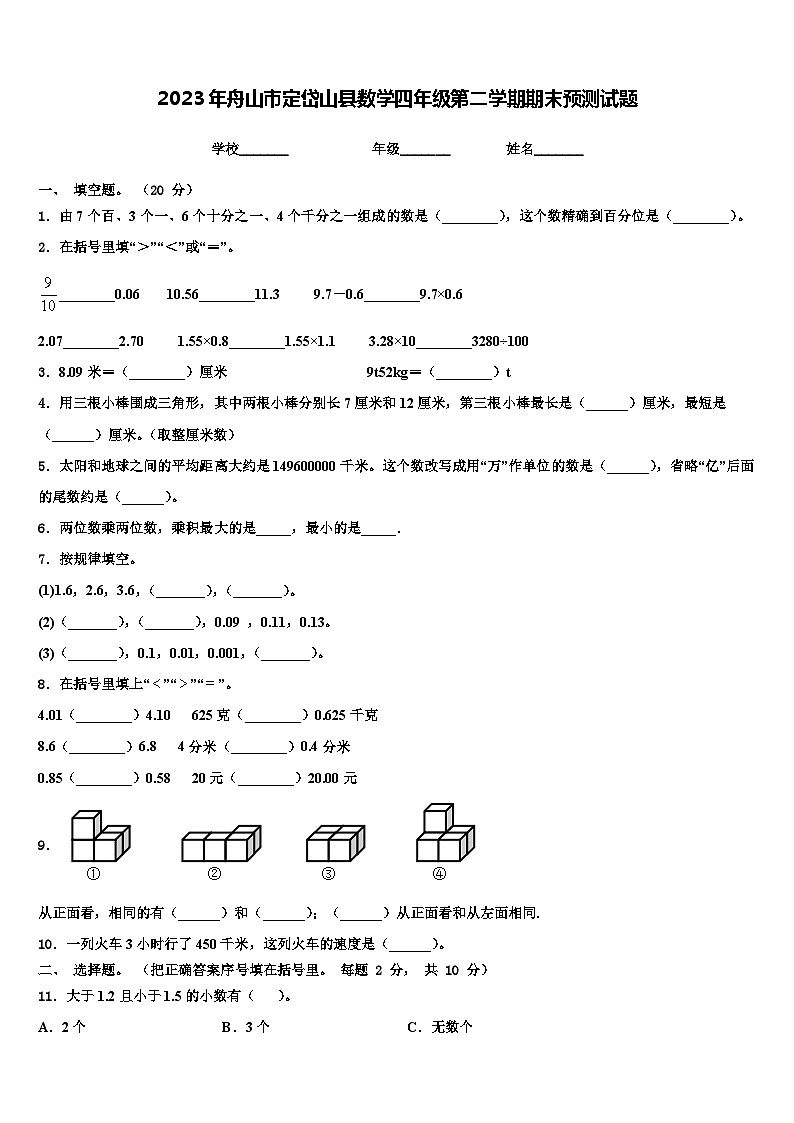2023年舟山市定岱山县数学四年级第二学期期末预测试题含解析01